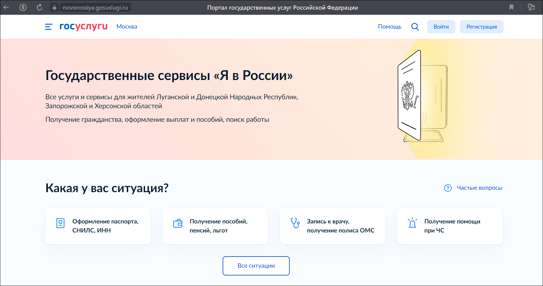 Минцифры разработало портал по предоставлению госуслуг жителям новых регионов «Я в России»