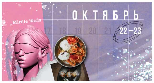 Планы на выходные 22 — 23 октября: вечеринка Mirèle Girls, концерт Егора Крида и ранние завтраки в Happy End Bar & Kitchen