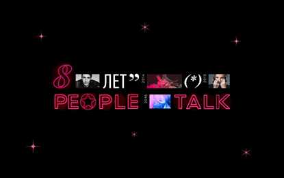 День рождения PeopleTalk